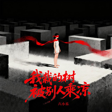 我栽的樹被別人乘涼