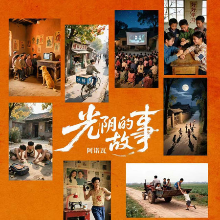 光陰的故事