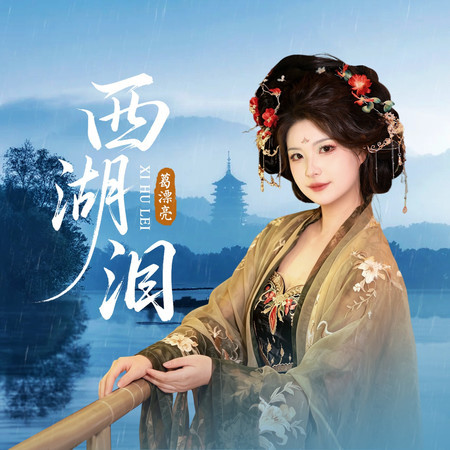 西湖淚