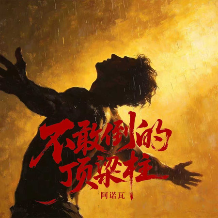 不敢倒的頂樑柱