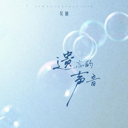 遺忘的聲音