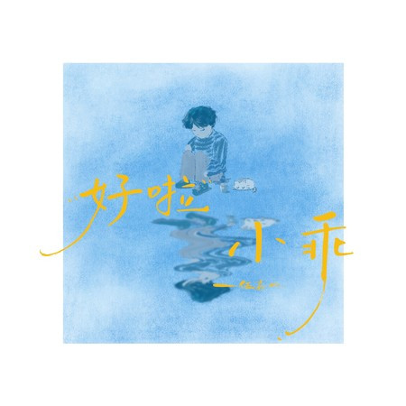 好啦小乖
