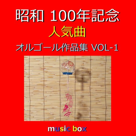 A Musical Box Rendition of Showa 100th Anniversary Popular Song Vol-1