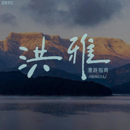 洪雅漫遊指南