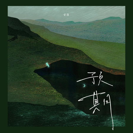 預期