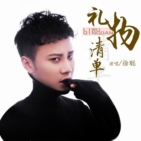 禮物清單