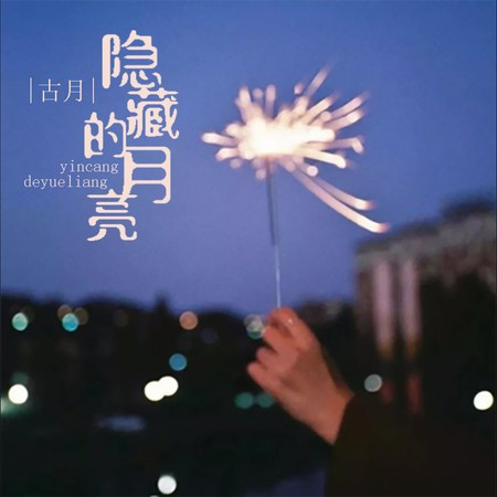 隱藏的月亮