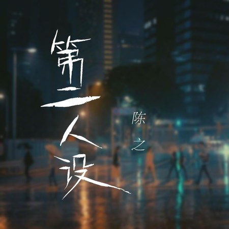 第二人設