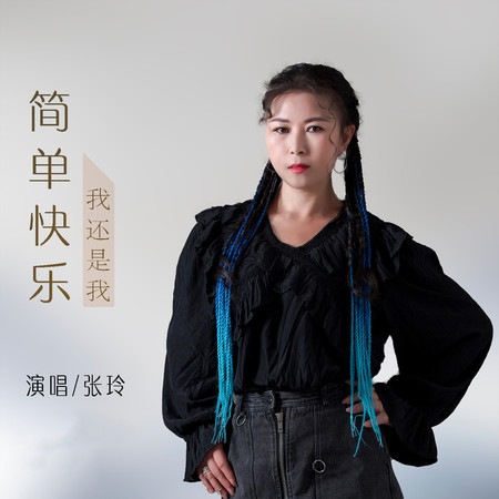 簡單快樂我還是我
