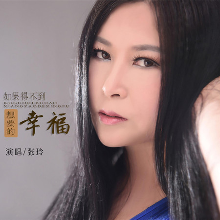 如果得不到想要的幸福
