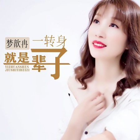 一轉身就是一輩子