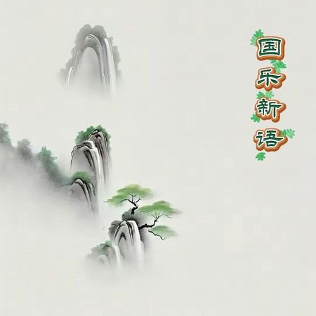 國樂新語