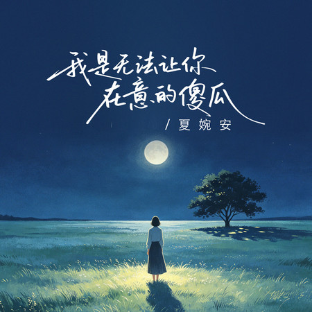 我是無法讓你在意的傻瓜