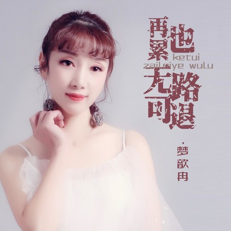 再累也無路可退