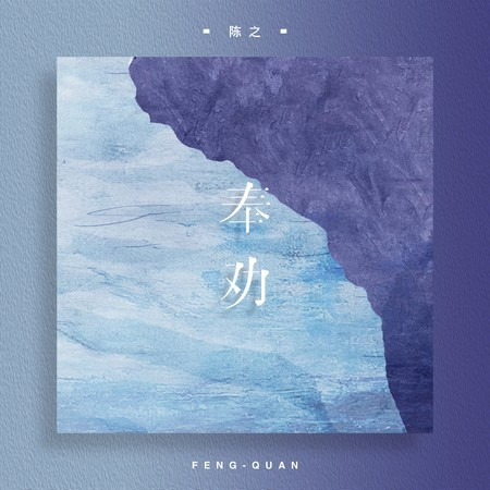 奉勸