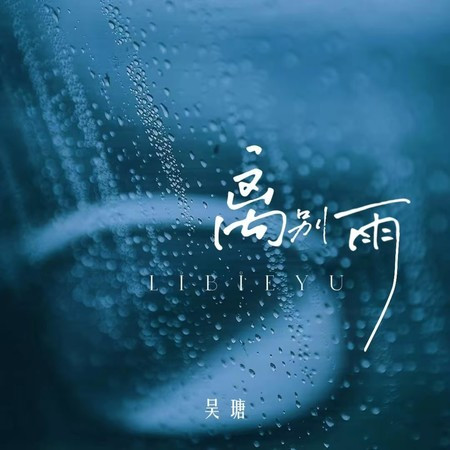 離別雨