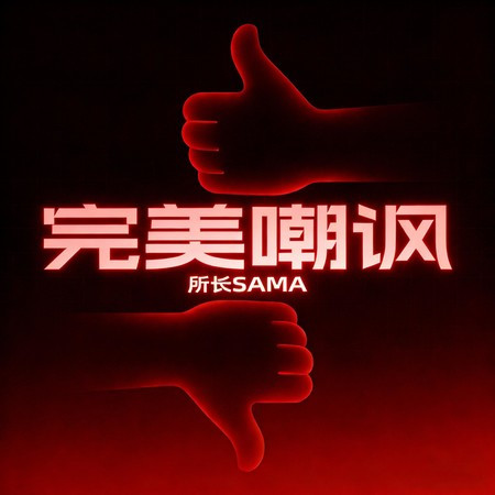完美嘲諷