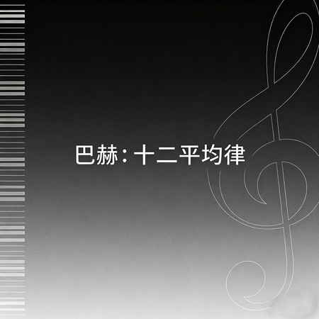 巴赫：十二平均律