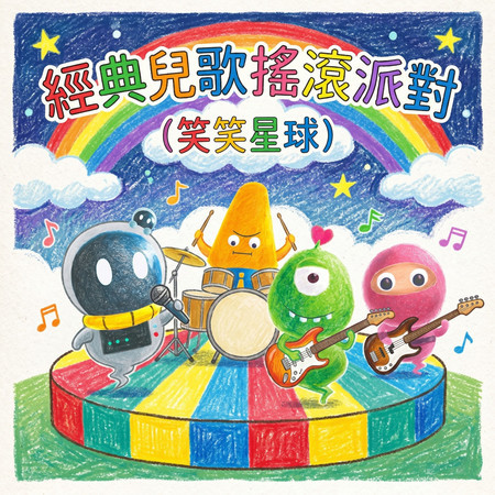 經典兒歌搖滾派對