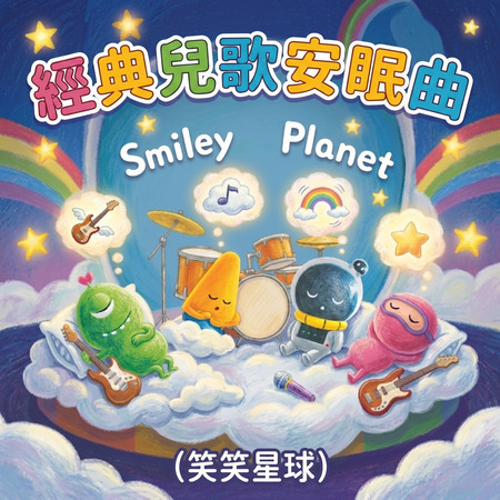 經典兒歌兒歌安眠曲
