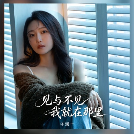 見與不見我就在那里