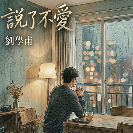 說了不愛