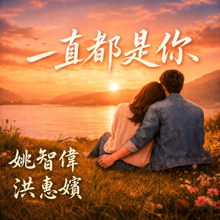 一直都是你