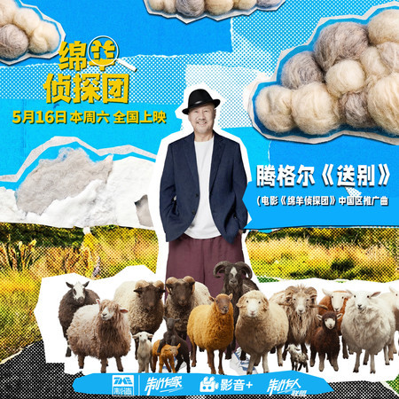 送別（《綿羊偵探團》電影中國區推廣曲）