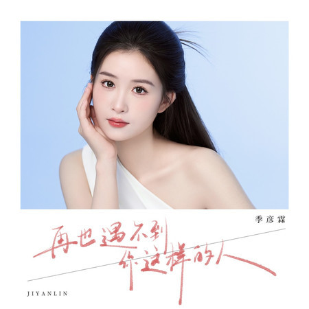 再遇不到你這樣的人