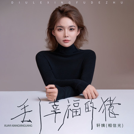 丟了幸福的豬