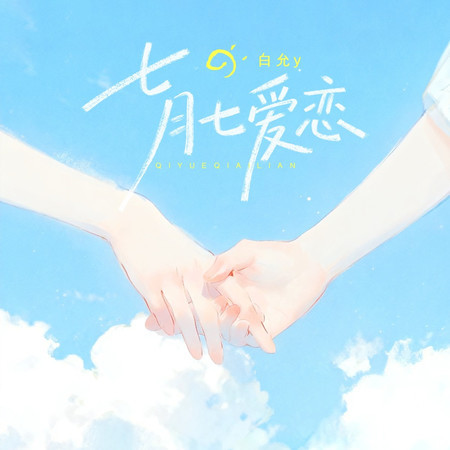 七月七愛戀