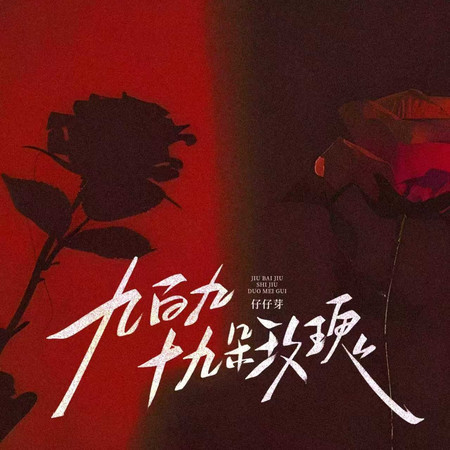 九百九十九朵玫瑰 (R&B版)