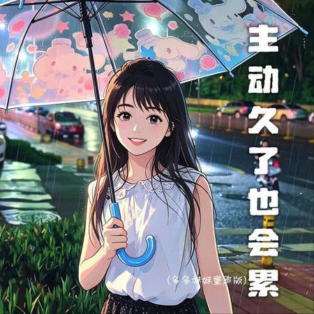 主動久了也會累（多多妹妹童聲版）