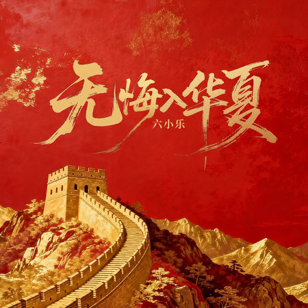 無悔入華夏