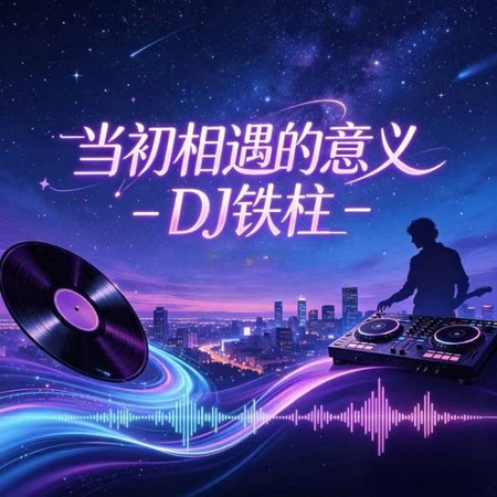 當初相遇的意義 (煙嗓版)