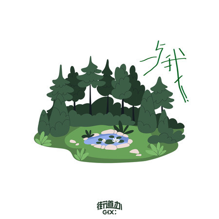 與我