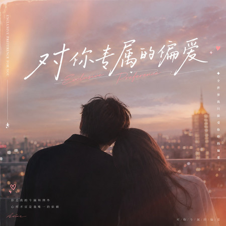 對你專屬的偏愛