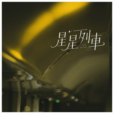 專輯封面