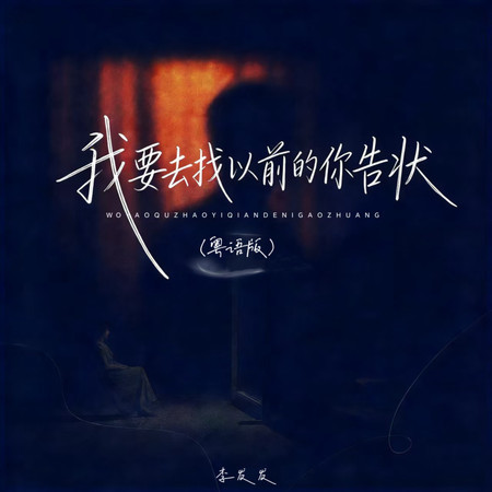我要去找以前的你告狀 (粵語版)