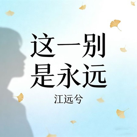 這一別是永遠