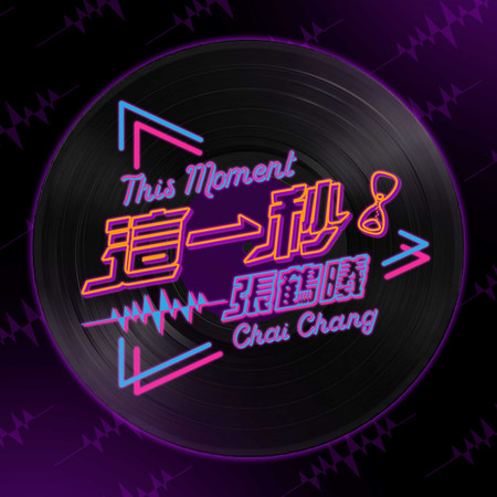 這一秒