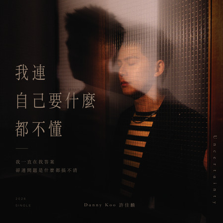 我連自己要什麼都不懂
