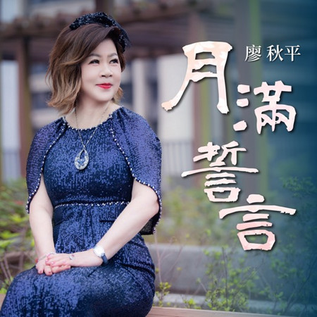 月滿誓言
