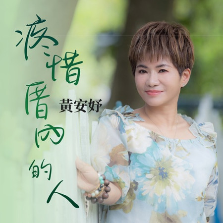 疼惜厝內的人