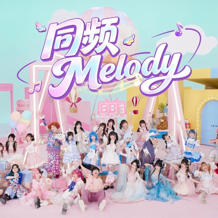 同頻Melody（BDF2026主題曲）