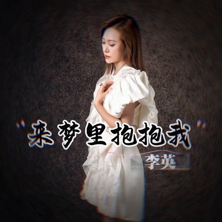 來夢裏抱抱我