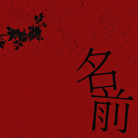 名字