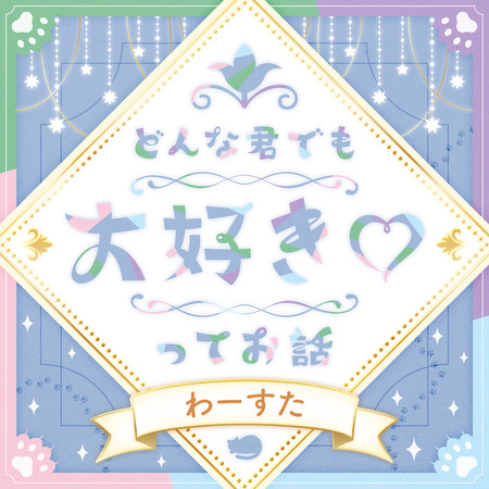 不論怎樣的你 我都最喜歡♡