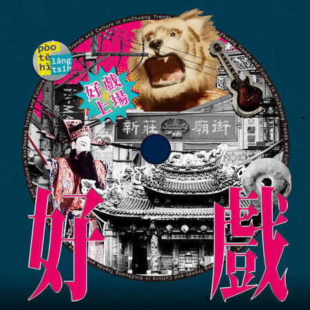 好戲 ft. 新西園掌中劇團 (2026 潮盛新莊)