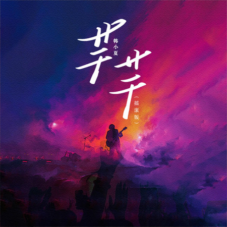 芊芊(搖滾版)